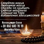 В поиске ответов на трудные вопросы и решении сложных ситуаций обращайтесь к опытной ясновидящей,  целительнице и тарологу – Елене.  С ее помощью вы сможете преодолеть самые трудные моменты и изменить ...