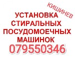 Ремонтные услуги объявление но. 4287049: УСТАНОВИТЬ И ПОДКЛЮЧИТЬ БОЙЛЕР.  079550346 Кишинев Молдова.  ПОДКЛЮЧЕНИЕ СТИРАЛЬНОЙ,  ПОСУДОМОЕЧНОЙ МАШИНЫ.