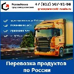 Транспортная компания «Российские грузоперевозки» осуществляет грузоперевозку продуктов питания на собственном автотранспорте.  Компания готова выполнить перевозку пищевых продуктов с соблюдением темп ...