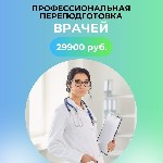 Профессиональная переподготовка медицинских работников,  врачей,  медицинских сестёр Дистанционно.  Диплом о профессиональной переподготовке.  Лицензированная образовательная организация.  Быстро,  оф ...