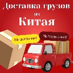 Занимаемся организацией перевозок любых категорий товаров из Китая в Россию.  Независимо от объёма,  типа или сложности груза — обеспечиваем прозрачные условия,  чёткие сроки и стабильную логистику.   ...