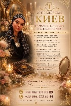 Ясновидящая Киев,  гадалка Киев,  любовный приворот Киев,  вернуть мужа Киев,  гармонизация отношений Киев,  снятие порчи Киев,  снять сглаз Киев,  целительница Татьяна Киев,  услуги экстрасенса Киев, ...