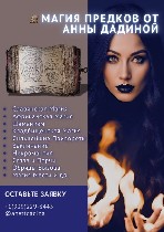 Приветствую,  дорогие читатели! Меня зовут Анна Дадина,  я проверенный мастер.  Вы по адресу! Я помогу Вам изменить ситуацию в Вашу пользу и решу вопросы любой сложности.  НАСЛЕДСТВЕННОЕ ВЛАДЕНИЕ МАГИ ...
