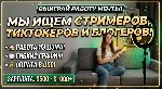Удаленная работа, работа на дому объявление но. 4308069: Ищем стримеров,  тиктокеров и блогеров