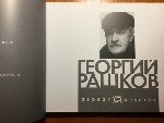 Разное объявление но. 3892173: Художественный альбом художника - Георгия Башкова