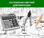 Сметчик с опытом работы более 15 лет.  
Составлю сметы на все виды работ в государственных или коммерческих расценках.  
Проверю сметы сторонних исполнителей.  
Составлю документацию по формам КС-2 ...