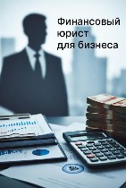 Национальная Юридическая Коллегия предлагает услуги финансового юриста для юридических лиц.  Мы поможем вам справиться с финансовыми вопросами и обеспечить юридическую безопасность вашего бизнеса.  
 ...