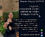 Ищете ответы на важные вопросы? Хотите заглянуть в будущее или найти решение сложных проблем? Потомственная Ясновидящая Мария готова помочь вам,  где бы вы ни находились!

Почему выбирают Марию? 
М ...