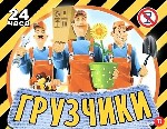 Грузоперевозки, переезды, грузчики объявление но. 4301538: Погрузо-разгрузочные работы.
