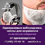 Профи Ти - торговая марка Армидтех - предлагает купить одноразовые набородники и чехлы для наушников из спанбонда оптом.  

Мы совершаем исключительно оптовые поставки от 5000 рублей.  

Для кого  ...