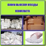 Разное объявление но. 3191036: Купим вывезем отходы пенопластa