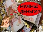 Ищете деньги на хороших условиях и без залога и предоплат?
У Вас плохая кредитная история и неофициальный доход,  банки отказывают?
Вы попали по адресу.  
Только у нас большая сумма займа,  кратчай ...