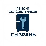 Ремонт холодильников и морозильных камер в городе Сызрань и пригороде в день обращения.  

С лёгкостью ремонтируем холодильники LG INVERTER. ...