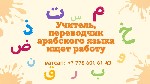 Уроки языка объявление но. 4457260: Преподаватель арабского языка ищет работу с проживанием