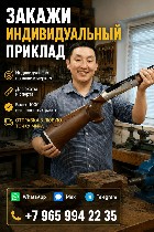 Спортинвентарь объявление но. 4323545: Закажите индивидуальный приклад по своим меркам