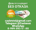 Страхование и финансы объявление но. 4406770: Кредит без вложений в вашем регионе с подписанием всех необходимых документов