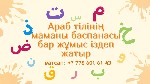 Уроки языка объявление но. 4457264: Араб тілінің маманы баспанасы бар жұмыс іздеп жатыр