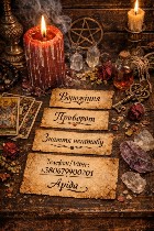 Якщо ви втомилися від постійних невдач у особистому житті,  якщо кохана людина віддалилися,  у сім’ї почалися конфлікти або відчувається чужий негативний вплив — не відкладайте вирішення проблеми.  
 ...