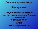 Покупка акций «Щелкунское» в любом городе
У нас лучшая цена акций «Щелкунское»
Оплата тут же,  все налоги и сборы берем на себя.  
Покупаем многие-многие другие акции
Если Вы хотите продать акции  ...