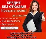 Выгодный кредит с любой кредитной историей на законных основаниях в регионе вашего проживания.  Предложение актуально для лиц старше 20 лет.  Окажем услуги в кредитовании в самых сложных ситуациях без ...