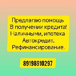 Кредитование физических лиц и ИП,  без залога и поручителей,  окажу содействие в получении кредита проблемным клиентам с плохой кредитной историей,  кредиты наличными,  ипотека,  автокредит,  рефинанс ...