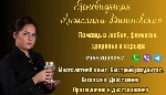 Юридические услуги объявление но. 4069702: Услуги ясновидящей Анжелики Вишневской Москва.