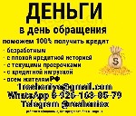 Страхование и финансы объявление но. 4241760: Кредит по 2-м документам без предоплаты и отказа,  быстро и законно