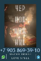 Проверен временем — помогает всем.  Приворот.  Отворот.  Возврат мужа,  жены.  Защита! в РИМЕ ИТАЛИЯ

Если не надоело ходить по беспомощным гадалкам,  то можно продолжать заниматься ерундой.  
А мо ...