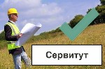 Национальная Юридическая Коллегия предлагает услуги по установлению сервитута для юридических лиц.  Мы поможем вам оформить все необходимые документы и защитить ваши права на пользование участком.  
 ...
