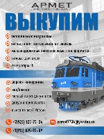Разное объявление но. 4312984: Купим б/у тепловоз/электровоз.  Справедливая цена и оперативный выкуп