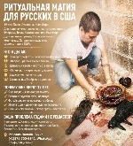 Ко Мне Обращаются за Помощью в Самых запутанных и сложных Случаях!
Поэтому у Меня нет права на Ошибку!
Способности мне переданы от моих Предков!
Работа с Черной и Белой Магией,  Кладбищенская Магия ...