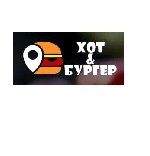 Ищете,  где быстро,  сытно и невероятно вкусно перекусить? Тогда вы попали по адресу! В «Хот&Бургер» мы готовим с душой:  
•Сочные бургеры:  С отборными котлетами,  свежайшими овощами и фирменными со ...