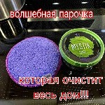 Доставка по всей России.  

Сладкая парочка - ДИСК ИНВОЛВЕР И ПАСТА МИСТИК.  

Диск Инволвер:  

Подходит для самых сложных загрязнений — пятна,  нагар,  ржавчина,  фломастеры,  ручки,  сильные  ...