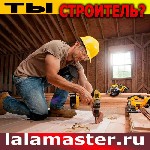 Ищете стабильный поток заказов и новых клиентов?

Присоединяйтесь к крупнейшему порталу строительных услуг (lalamaster.  ru) и начните получать заявки уже сегодня!

✅ Без посредников;  
✅ Прямые  ...