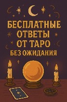 Бытовые услуги объявление но. 3706034: 3 расклада (гадание) таро бесплатно – без ожидания