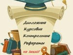 Консультации по выполнению студенческих работ

✨ Специально для студентов дистанционного обучения ФДО ТУСУР!

🔥 Мы гарантируем:  
- Высокое качество выполнения заданий;  
- Быстрый отклик и опер ...