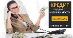Бытовые услуги объявление но. 4298872: Кредит под залог недвижимости без справки о доходах Киев.