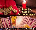 Бытовые услуги объявление но. 3261354: Гадалка Черкассы.  Очистка от негатива Черкассы.  Любовный приворот Черкассы.