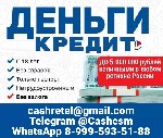 Страхование и финансы объявление но. 4407913: Кредит для всех,  работаем без подтверждения дохода с любой кредитной историей