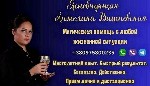 Юридические услуги объявление но. 4329450: Услуги сильного экстрасенса и таролога в Днепре.