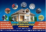 Строительные услуги объявление но. 4272393: Профнастил,  металлочерепица утеплитель в Луганске