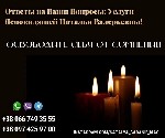 Могу вам помочь.  Помогу вернуть вторую половину.  Устранение соперницы.  Мощный приворот.  Помощь с исцелением от болезни.  Опытная ясновидящая.  Потомственная ясновидящая в Киеве.  Консультация ясно ...