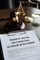 Юридические услуги объявление но. 4226717: Защита чести,  достоинства и деловой репутации для юридических лиц в Перми