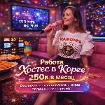 Хотите провести пару месяцев в Сеуле или Пусане,  а потом улететь отдыхать в Таиланд или на Бали? 

Агентство “Лиза Поможет» набирает сотрудниц на вакансию хостес-аниматор для работы в караоке клуба ...