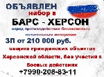 Отряд противодействия беспилотным летательным системам «БАРС-Херсон»,  осуществляет набор сотрудников для выполнения задач по защите критически важных гражданских объектов жизнедеятельности Херсонской ...