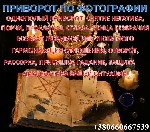 Помогу вернуть любимого человека.  Действенные обряды,  ритуалы приворота на любовь.  Помощь опытного и сильного мастера,  мага.  Верну Мужа/Жену обратно в семью!
Помогу выйти из сложной,  безнадежно ...