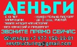 Предоставим кредит быстро и выгодно.  Работаем по всей России.  Вам не придется тратить время на сбор официальных справок и подтверждать свой доход для получения одобрения на нужную сумму,  нам достат ...