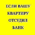 🟨🟨🟨🟨🟨🟨🟨🟨🟨🟨🟨🟨🟨🟨
Истории у всех разные,  но суть одна:  
Взяли ипотеку,  что-то пошло не так,  пропустили ежемесячные платежи и банк подал в суд.  
Суд как правило всегда на стороне банка.  
И вот с ...