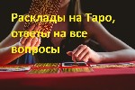 Бытовые услуги объявление но. 3973127: Советую гадалку,  предсказателя по ТАРО Наталью.  Сильная гадалка.