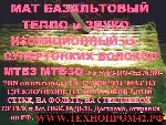 Строительные материалы объявление но. 4185298: Мат и плита теплоизоляция утеплитель минеральный и базальтовый